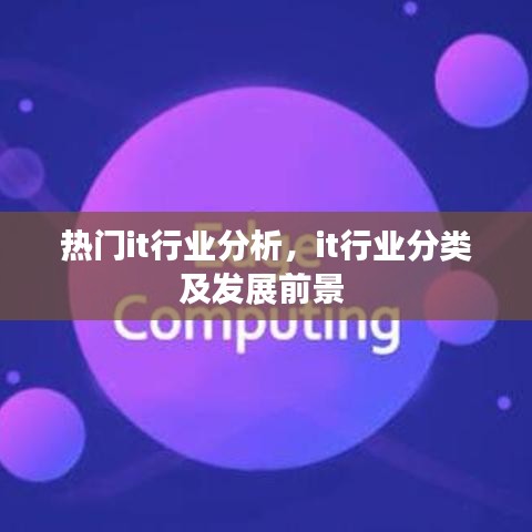 热门it行业分析，it行业分类及发展前景 