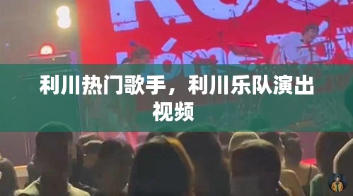利川热门歌手，利川乐队演出视频 