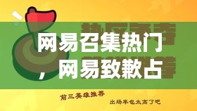 网易召集热门，网易致歉占用竞品关键词广告,但否认骗取内部材料 