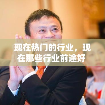 现在热门的行业，现在那些行业前途好 