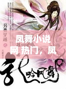 凤舞小说网 热门，凤舞小说网 热门推荐 