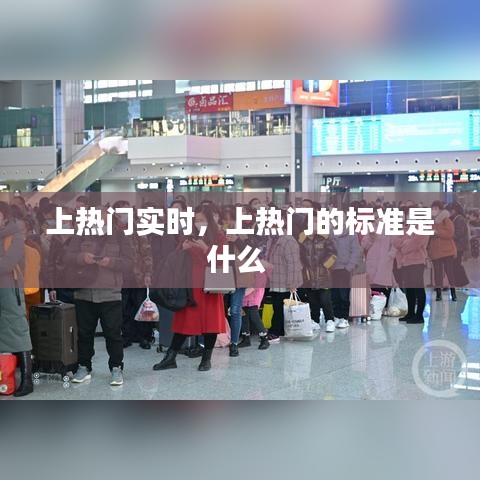 上热门实时，上热门的标准是什么 