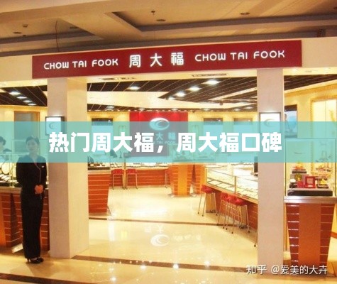 热门周大福，周大福口碑 