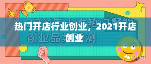 热门开店行业创业，2021开店创业 