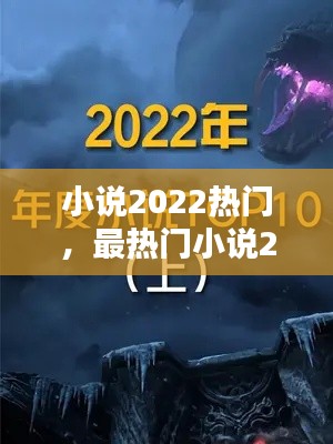 小说2022热门，最热门小说2020 