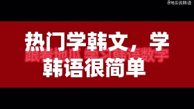 热门学韩文，学韩语很简单 