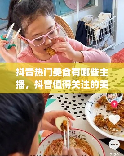 抖音热门美食有哪些主播，抖音值得关注的美食博主 