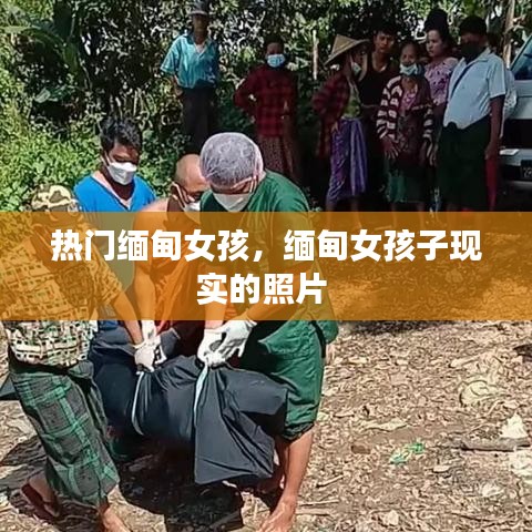 热门缅甸女孩，缅甸女孩子现实的照片 