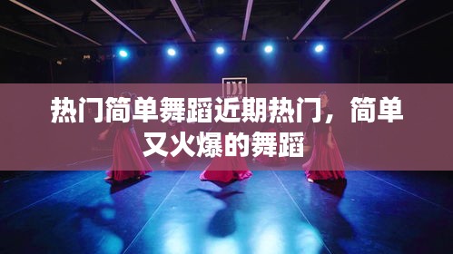 热门简单舞蹈近期热门，简单又火爆的舞蹈 