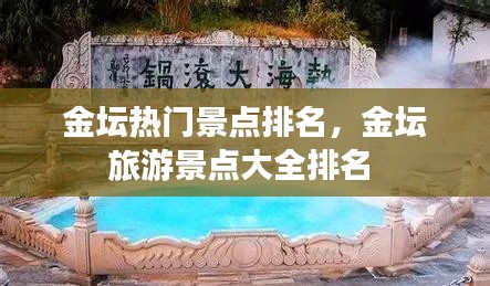金坛热门景点排名，金坛旅游景点大全排名 
