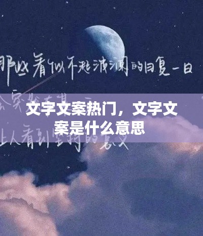 文字文案热门，文字文案是什么意思 