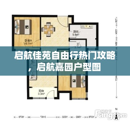 启航佳苑自由行热门攻略，启航嘉园户型图 