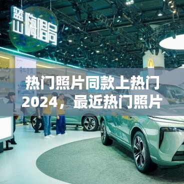 热门照片同款上热门2024，最近热门照片 
