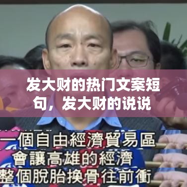 发大财的热门文案短句，发大财的说说 