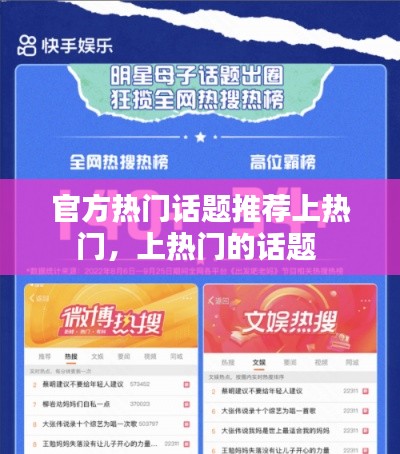 官方热门话题推荐上热门，上热门的话题 