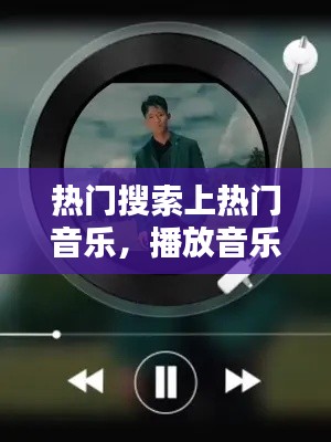 热门搜索上热门音乐，播放音乐热搜的歌 