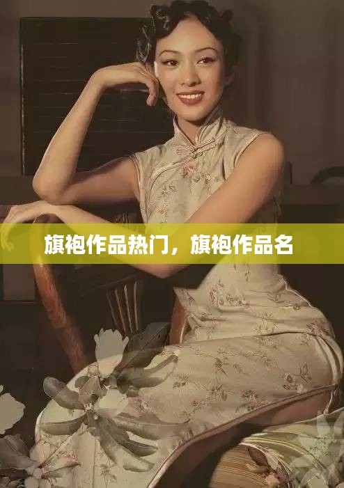 旗袍作品热门，旗袍作品名 