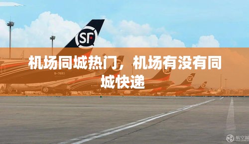 机场同城热门，机场有没有同城快递 