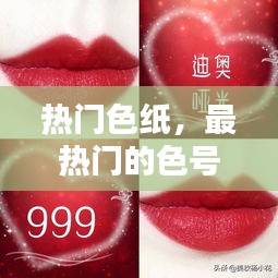 热门色纸，最热门的色号 