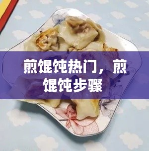 煎馄饨热门，煎馄饨步骤 