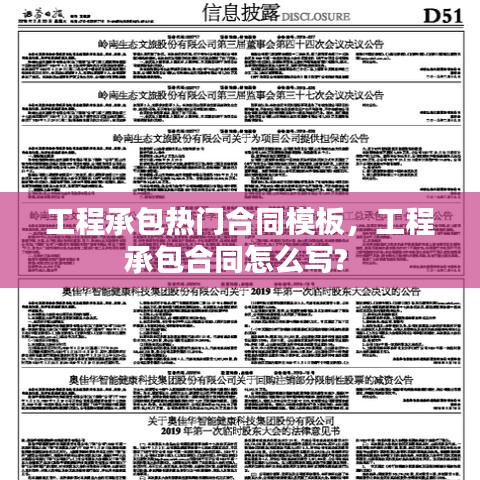 工程承包热门合同模板，工程承包合同怎么写? 