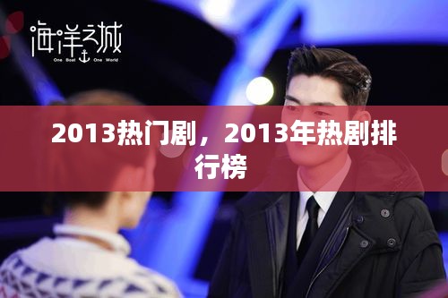 2013热门剧，2013年热剧排行榜 