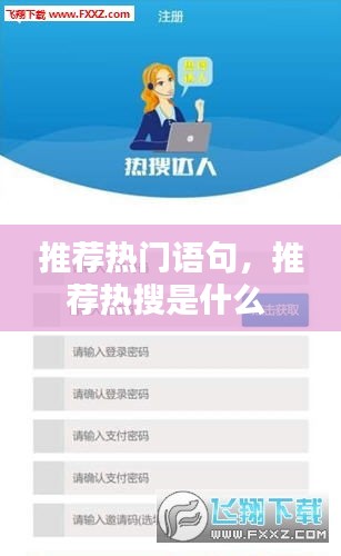 推荐热门语句，推荐热搜是什么 