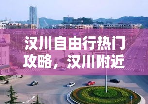 汉川自由行热门攻略，汉川附近 