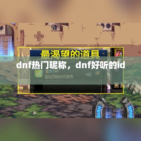 dnf热门昵称，dnf好听的id 