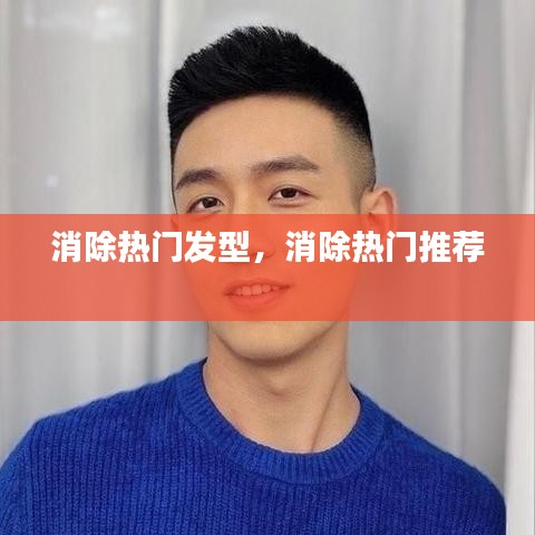 消除热门发型，消除热门推荐 