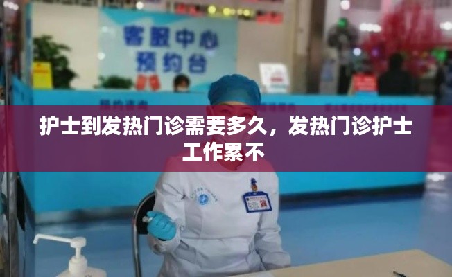 护士到发热门诊需要多久，发热门诊护士工作累不 