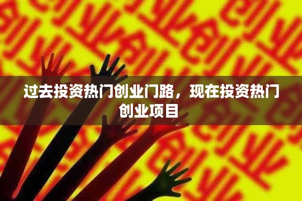 过去投资热门创业门路，现在投资热门创业项目 