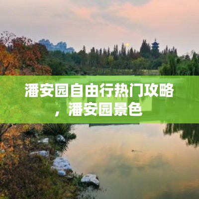 潘安园自由行热门攻略，潘安园景色 