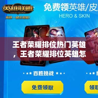 王者荣耀排位热门英雄，王者荣耀排位英雄怎么解锁 