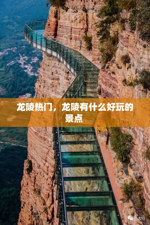 龙陵热门，龙陵有什么好玩的景点 