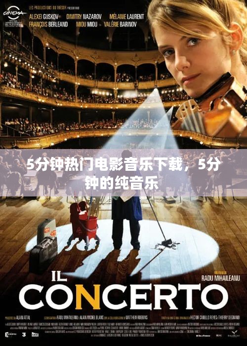 5分钟热门电影音乐下载，5分钟的纯音乐 