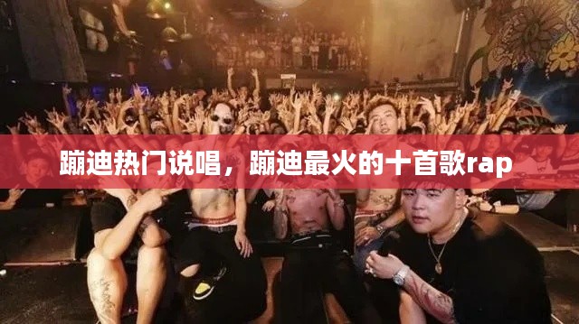 蹦迪热门说唱，蹦迪最火的十首歌rap 