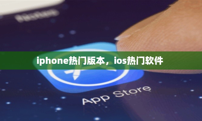 iphone热门版本，ios热门软件 