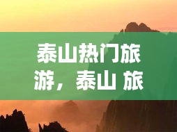 泰山热门旅游，泰山 旅游 