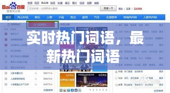 实时热门词语，最新热门词语 