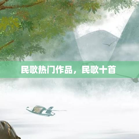 民歌热门作品，民歌十首 