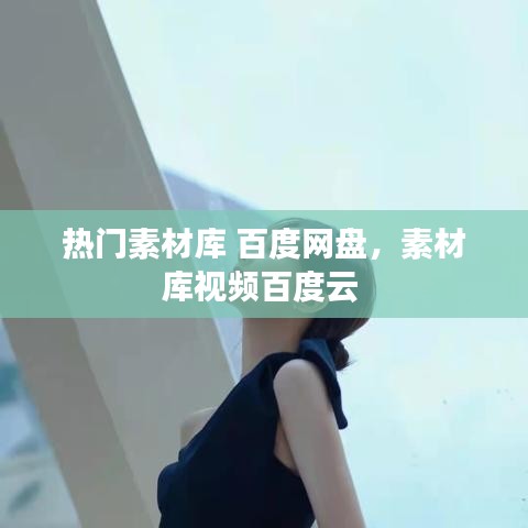 热门素材库 百度网盘，素材库视频百度云 