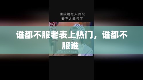 谁都不服老表上热门，谁都不服谁 