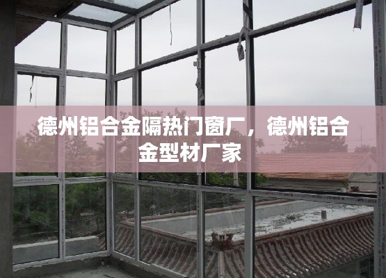德州铝合金隔热门窗厂，德州铝合金型材厂家 