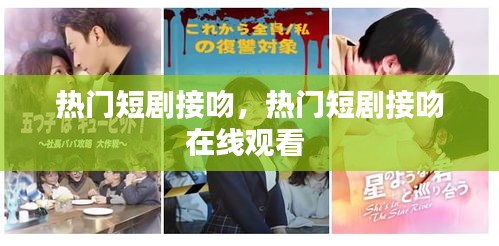 热门短剧接吻，热门短剧接吻在线观看 