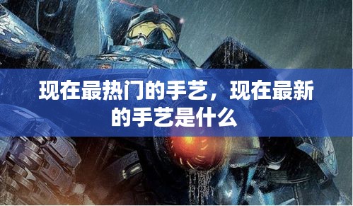 现在最热门的手艺，现在最新的手艺是什么 