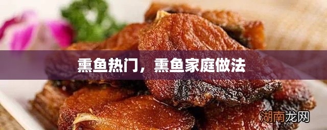 熏鱼热门，熏鱼家庭做法 