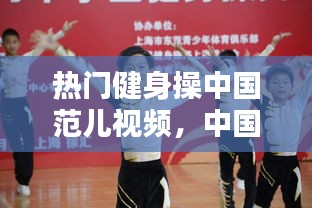 热门健身操中国范儿视频，中国范健身舞 