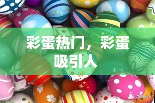 彩蛋热门，彩蛋吸引人 