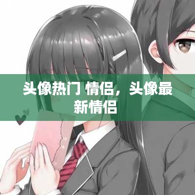 头像热门 情侣，头像最新情侣 